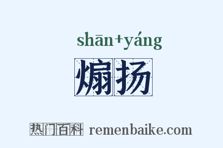 煽扬是什么意思的图片